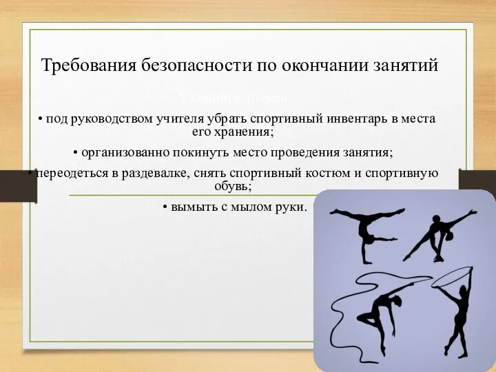 Требования безопасности по окончании занятий Учащийся должен : • под руководством учителя