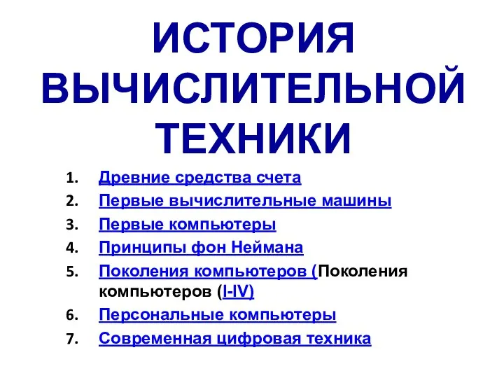 ИСТОРИЯ ВЫЧИСЛИТЕЛЬНОЙ ТЕХНИКИ Древние средства счета Первые вычислительные машины Первые компьютеры Принципы