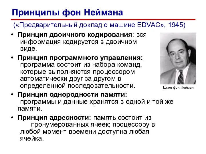 Принцип двоичного кодирования: вся информация кодируется в двоичном виде. Принцип программного управления: