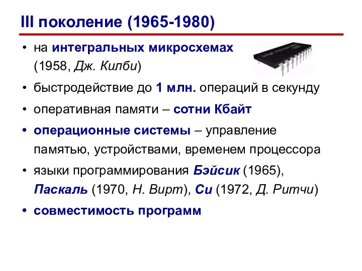 на интегральных микросхемах (1958, Дж. Килби) быстродействие до 1 млн. операций в