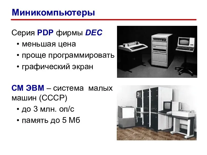 Серия PDP фирмы DEC меньшая цена проще программировать графический экран СМ ЭВМ