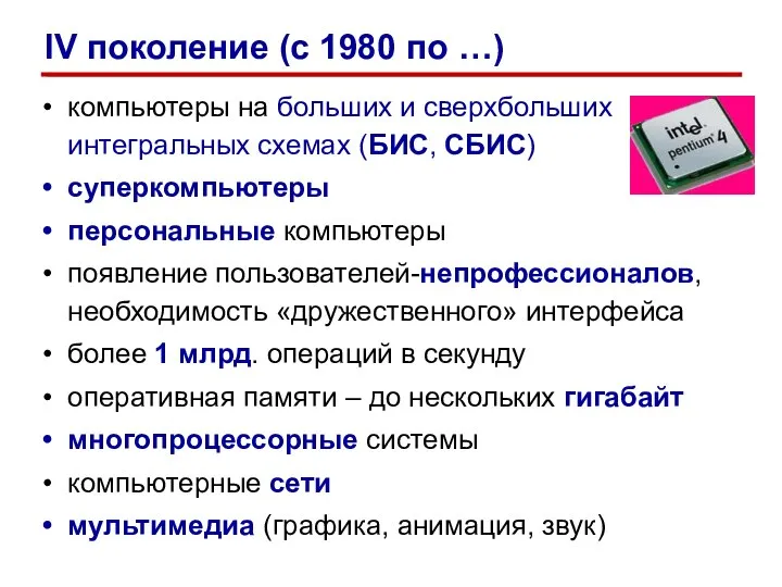 компьютеры на больших и сверхбольших интегральных схемах (БИС, СБИС) суперкомпьютеры персональные компьютеры