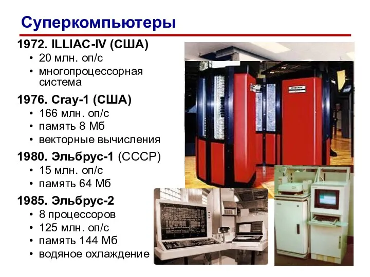 1972. ILLIAC-IV (США) 20 млн. оп/c многопроцессорная система 1976. Cray-1 (США) 166