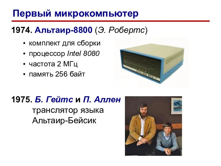 1974. Альтаир-8800 (Э. Робертс) комплект для сборки процессор Intel 8080 частота 2