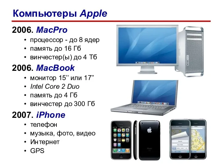 2006. MacPro процессор - до 8 ядер память до 16 Гб винчестер(ы)