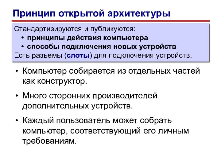 Компьютер собирается из отдельных частей как конструктор. Много сторонних производителей дополнительных устройств.