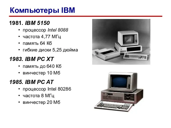 1981. IBM 5150 процессор Intel 8088 частота 4,77 МГц память 64 Кб