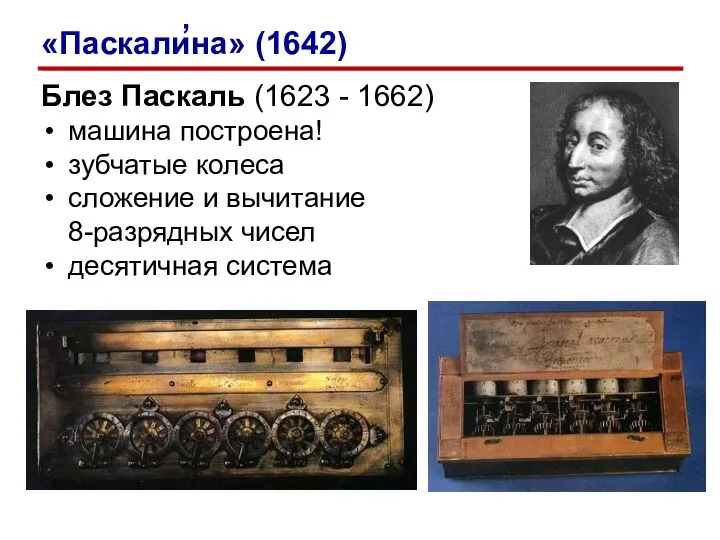 Блез Паскаль (1623 - 1662) машина построена! зубчатые колеса сложение и вычитание