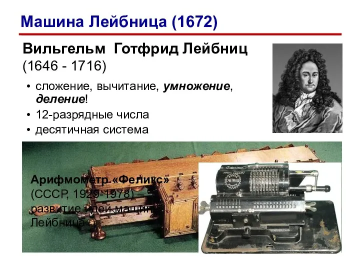 Вильгельм Готфрид Лейбниц (1646 - 1716) сложение, вычитание, умножение, деление! 12-разрядные числа