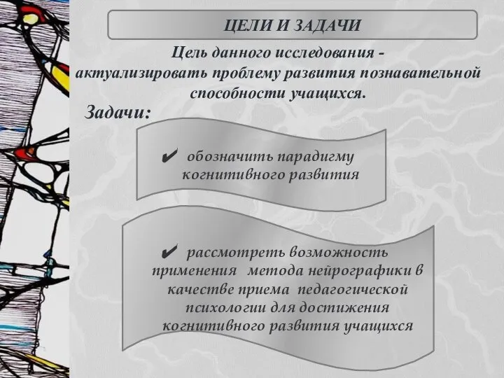 Цель данного исследования - актуализировать проблему развития познавательной способности учащихся. обозначить парадигму