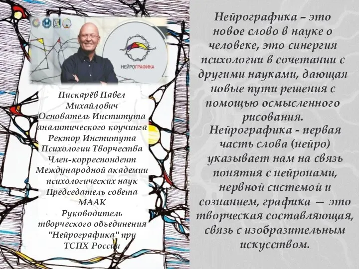 Нейрографика – это новое слово в науке о человеке, это синергия психологии