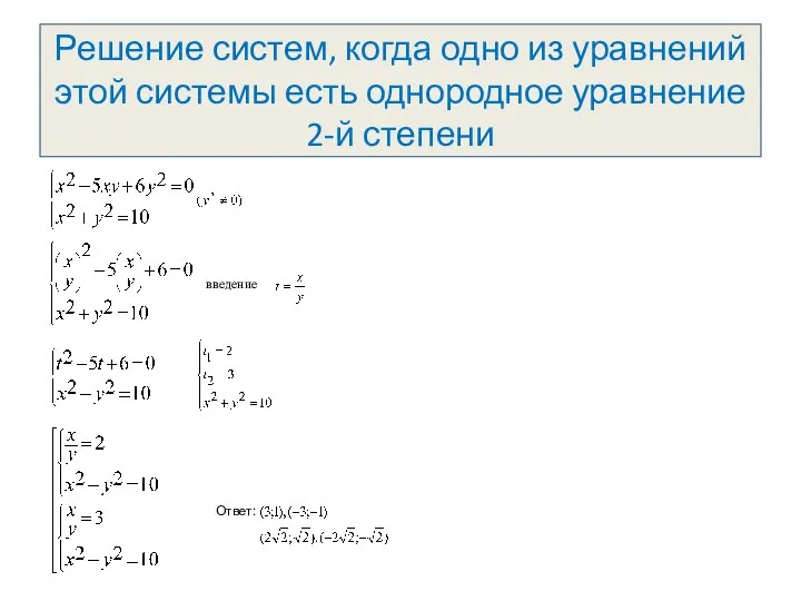 Решение систем, когда одно из уравнений этой системы есть однородное уравнение 2-й степени введение Ответ: