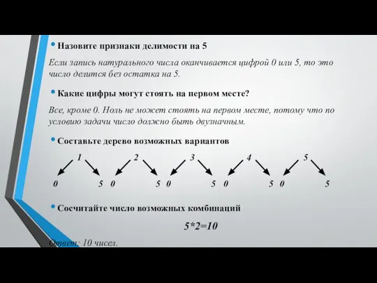 Назовите признаки делимости на 5 Если запись натурального числа оканчивается цифрой 0