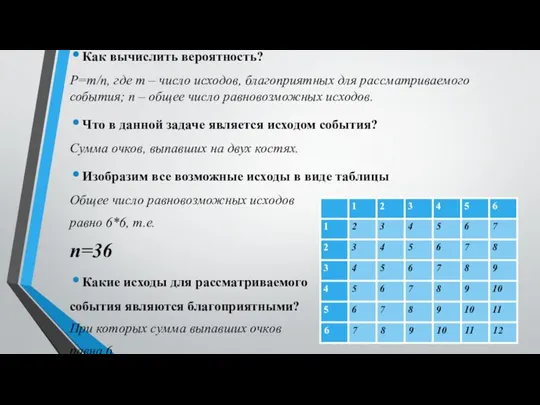 Как вычислить вероятность? P=m/n, где m – число исходов, благоприятных для рассматриваемого