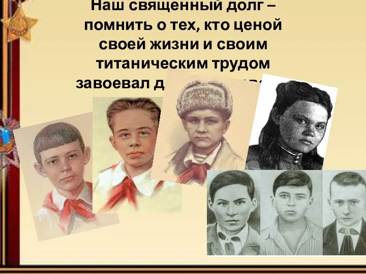 Наш священный долг – помнить о тех, кто ценой своей жизни и