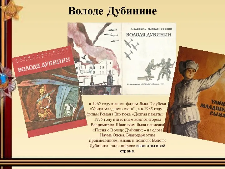 в 1962 году вышел фильм Льва Голубева «Улица младшего сына" , а