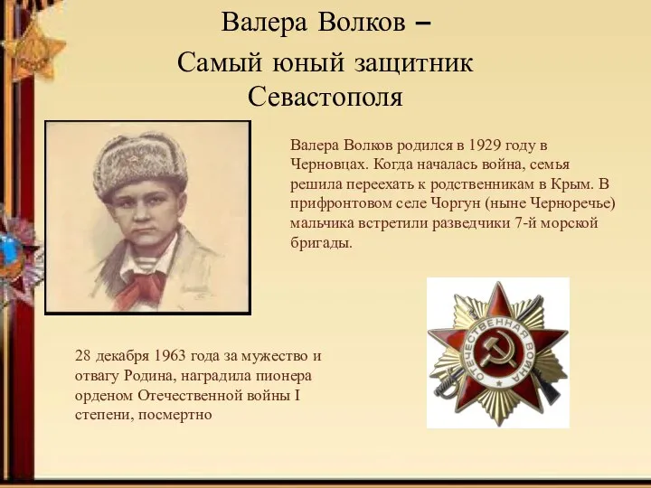 Валера Волков – Самый юный защитник Севастополя Валера Волков родился в 1929