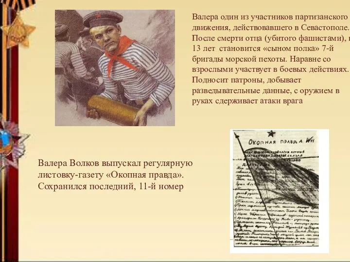 Валера один из участников партизанского движения, действовавшего в Севастополе. После смерти отца