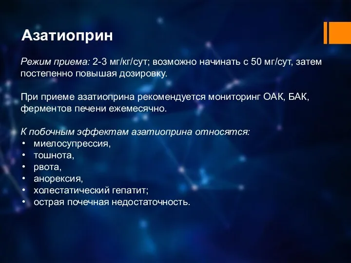 Азатиоприн Режим приема: 2-3 мг/кг/сут; возможно начинать с 50 мг/сут, затем постепенно