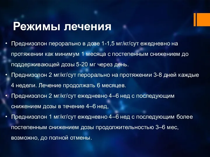 Режимы лечения Преднизолон перорально в дозе 1-1,5 мг/кг/сут ежедневно на протяжении как