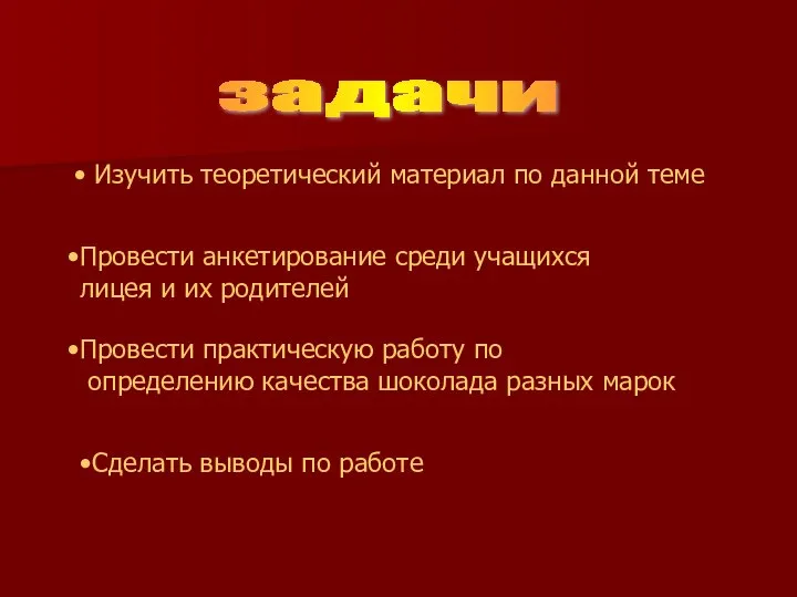 Провести анкетирование среди учащихся лицея и их родителей Изучить теоретический материал по