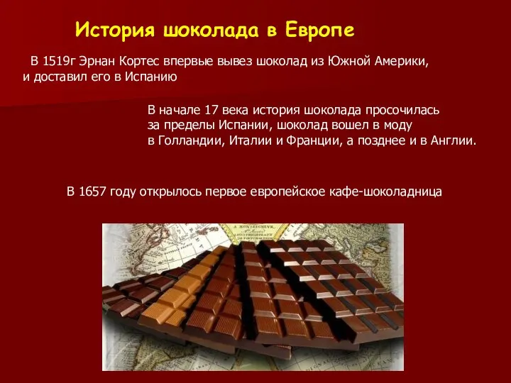 История шоколада в Европе В 1519г Эрнан Кортес впервые вывез шоколад из