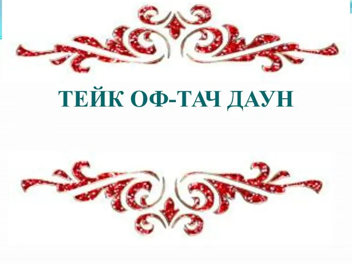 ТЕЙК ОФ-ТАЧ ДАУН