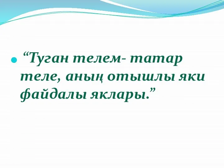 “Туган телем- татар теле, аның отышлы яки файдалы яклары.”