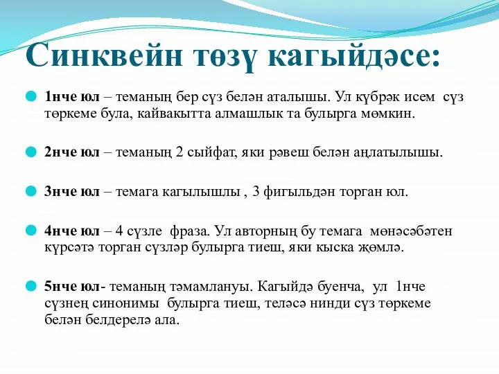 Синквейн төзү кагыйдәсе: 1нче юл – теманың бер сүз белән аталышы. Ул