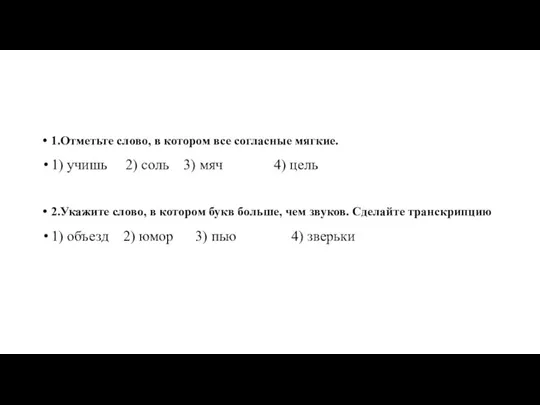 1.Отметьте слово, в котором все согласные мягкие. 1) учишь 2) соль 3)