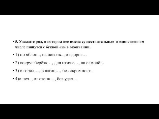 5. Укажите ряд, в котором все имена существительные в единственном числе пишутся