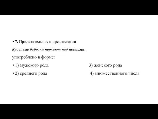 7. Прилагательное в предложении Красивые бабочки порхают над цветами. употреблено в форме: