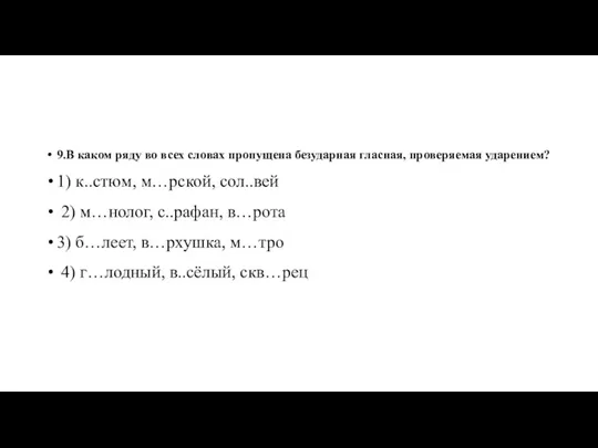 9.В каком ряду во всех словах пропущена безударная гласная, проверяемая ударением? 1)