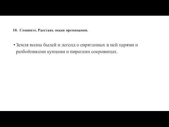 10. Спишите. Расставь знаки препинания. Земля полна былей и легенд о спрятанных