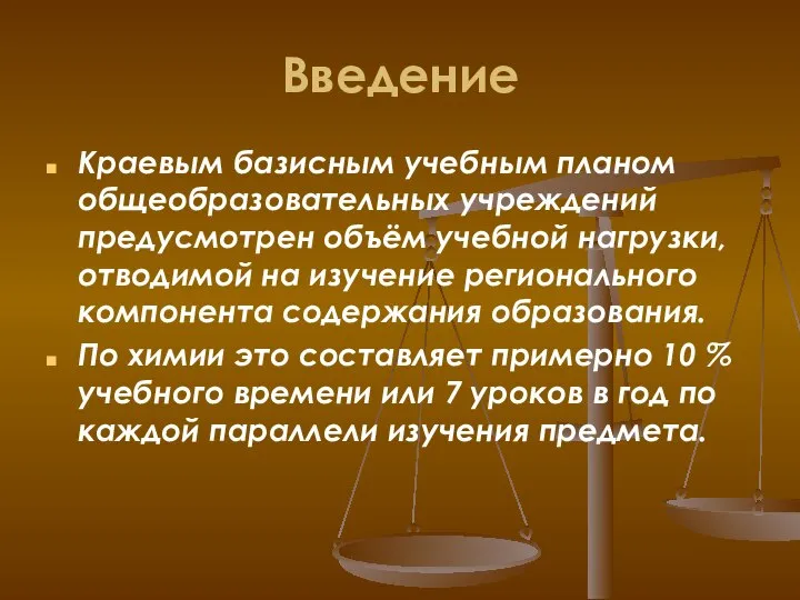 Введение Краевым базисным учебным планом общеобразовательных учреждений предусмотрен объём учебной нагрузки, отводимой