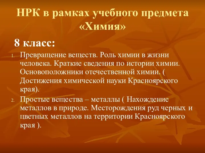 НРК в рамках учебного предмета «Химия» 8 класс: Превращение веществ. Роль химии