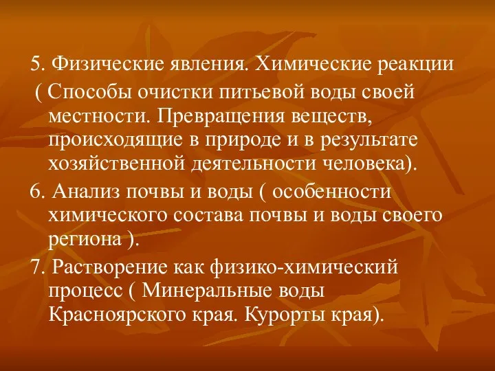 5. Физические явления. Химические реакции ( Способы очистки питьевой воды своей местности.