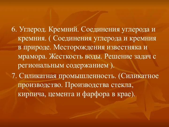 6. Углерод. Кремний. Соединения углерода и кремния. ( Соединения углерода и кремния