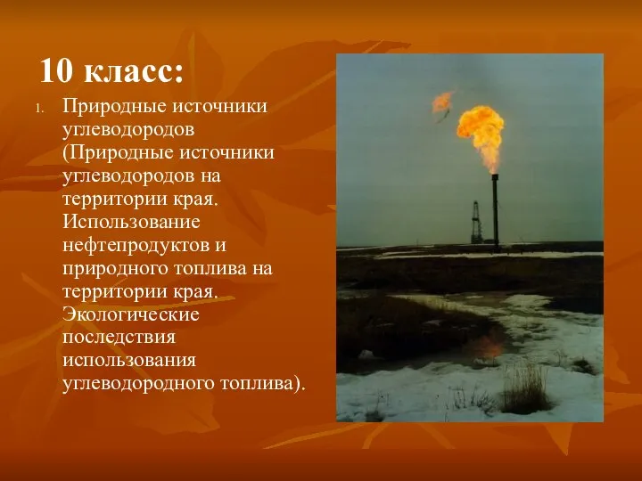 10 класс: Природные источники углеводородов (Природные источники углеводородов на территории края. Использование