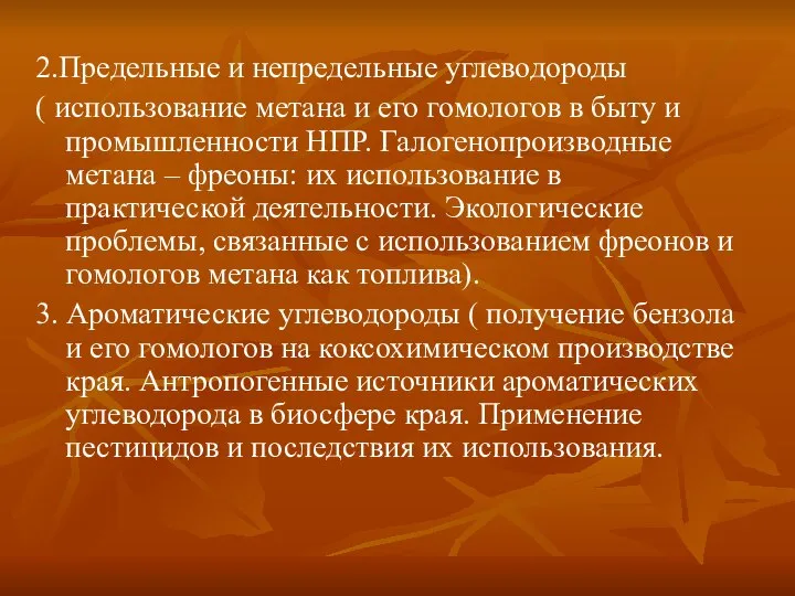 2.Предельные и непредельные углеводороды ( использование метана и его гомологов в быту