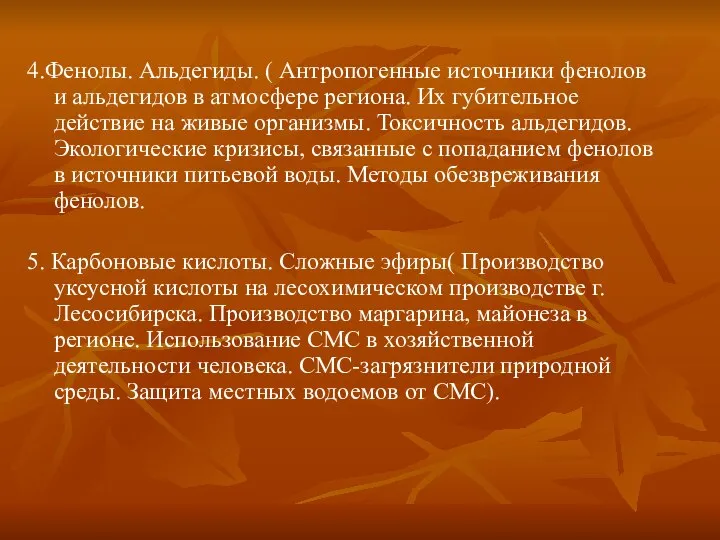 4.Фенолы. Альдегиды. ( Антропогенные источники фенолов и альдегидов в атмосфере региона. Их