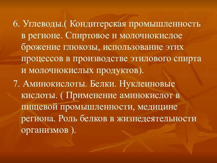 6. Углеводы.( Кондитерская промышленность в регионе. Спиртовое и молочнокислое брожение глюкозы, использование