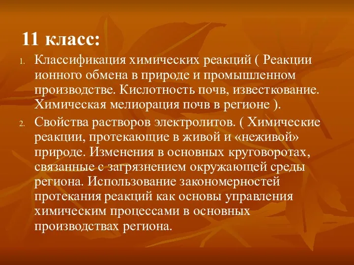 11 класс: Классификация химических реакций ( Реакции ионного обмена в природе и