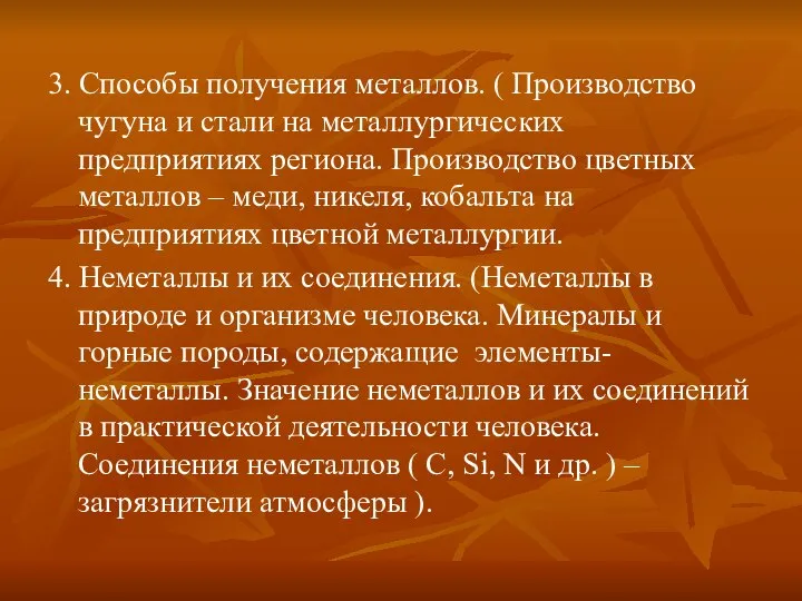 3. Способы получения металлов. ( Производство чугуна и стали на металлургических предприятиях