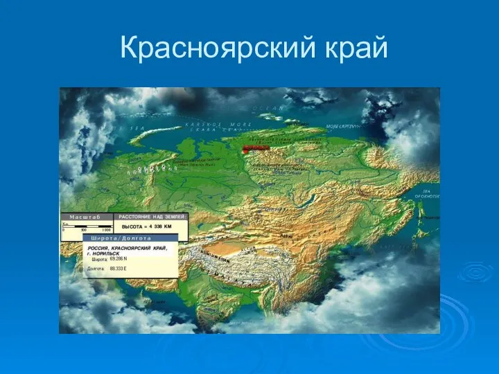 Красноярский край