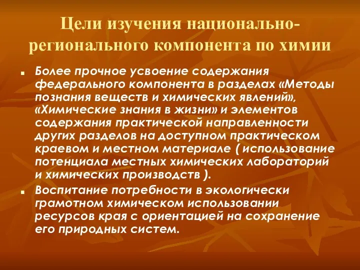 Цели изучения национально-регионального компонента по химии Более прочное усвоение содержания федерального компонента