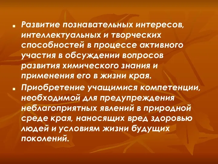 Развитие познавательных интересов, интеллектуальных и творческих способностей в процессе активного участия в