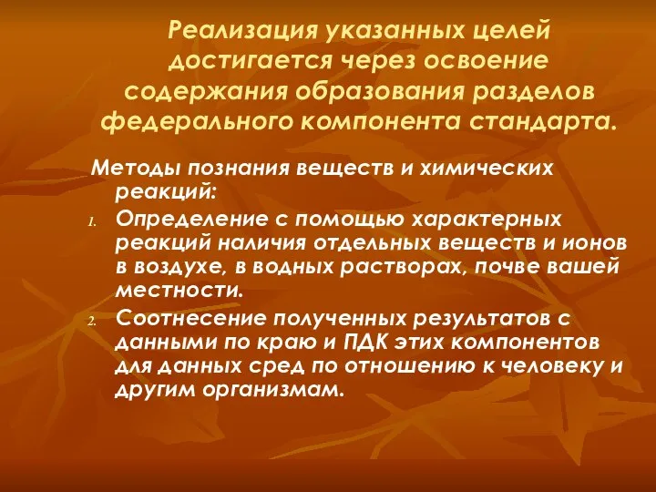 Реализация указанных целей достигается через освоение содержания образования разделов федерального компонента стандарта.