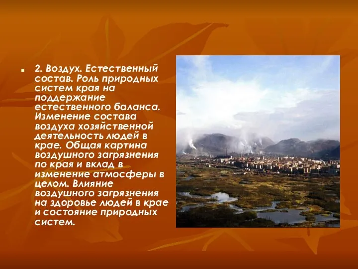 2. Воздух. Естественный состав. Роль природных систем края на поддержание естественного баланса.