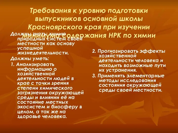 Требования к уровню подготовки выпускников основной школы Красноярского края при изучении минимума